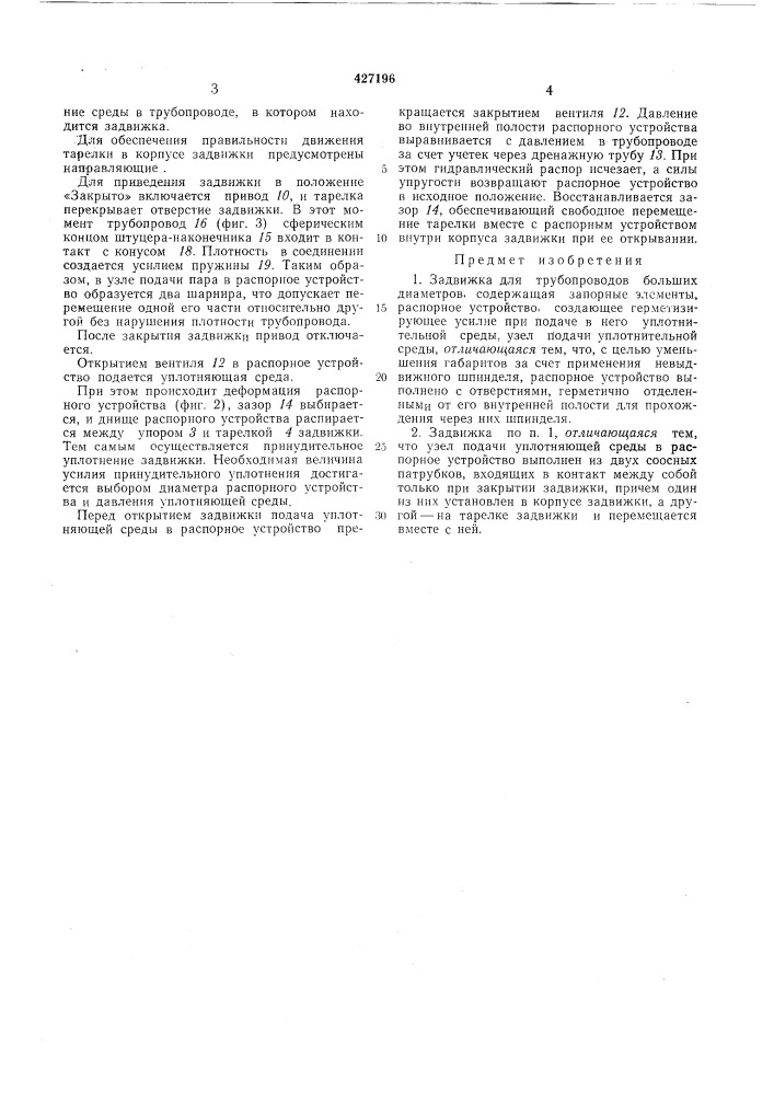 Задвижка для трубопроводов большихдиаметров (патент 427196)