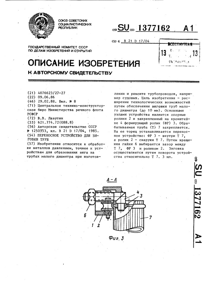 Переносное устройство для зиговки труб (патент 1377162)