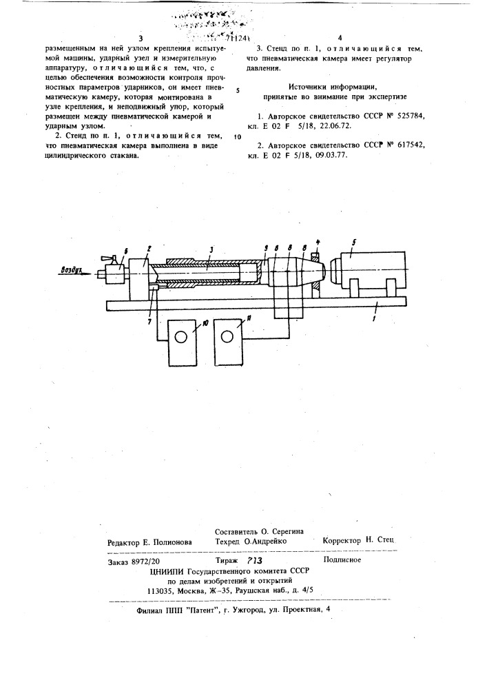 Стенд для испытания пневматических машин ударного действия (патент 711241)