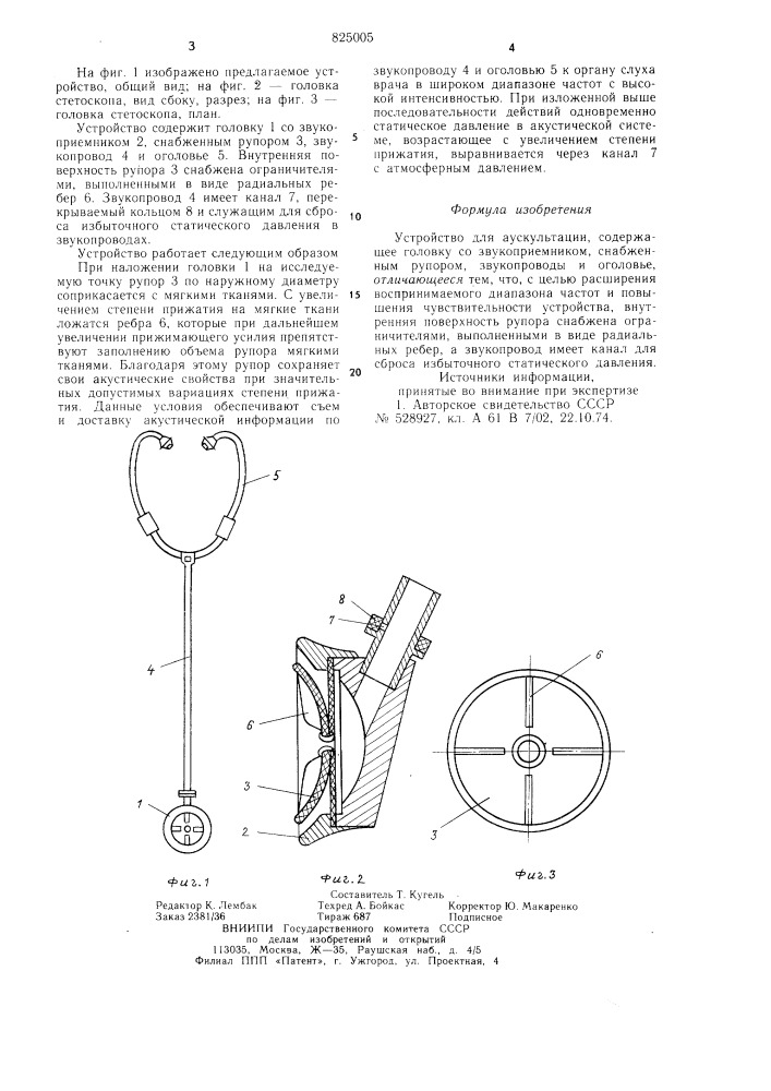Устройство для аускультации (патент 825005)