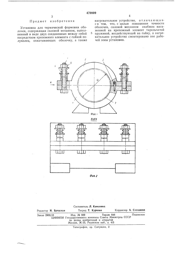 Установка для термической формовки оболочек (патент 479809)