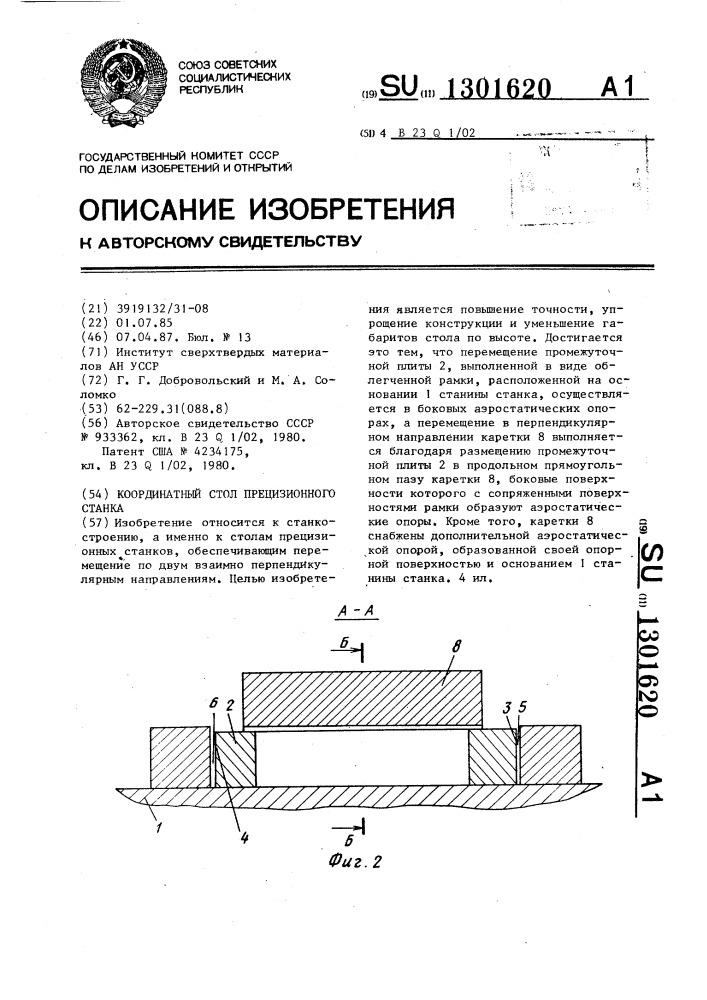 Координатный стол прецизионного станка (патент 1301620)