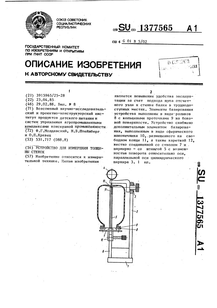 Устройство для измерения толщины стенок (патент 1377565)