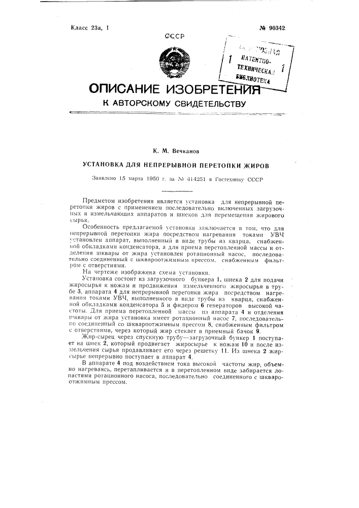 Установка для непрерывной перетопки жиров (патент 90342)