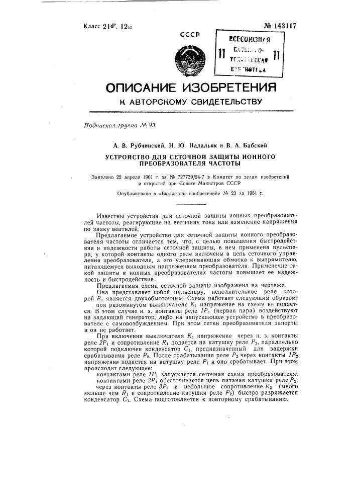 Устройство для сеточной защиты ионного преобразователя частоты (патент 143117)