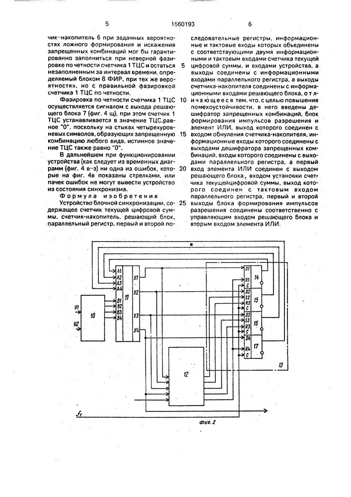 Устройство блочной синхронизации (патент 1660193)