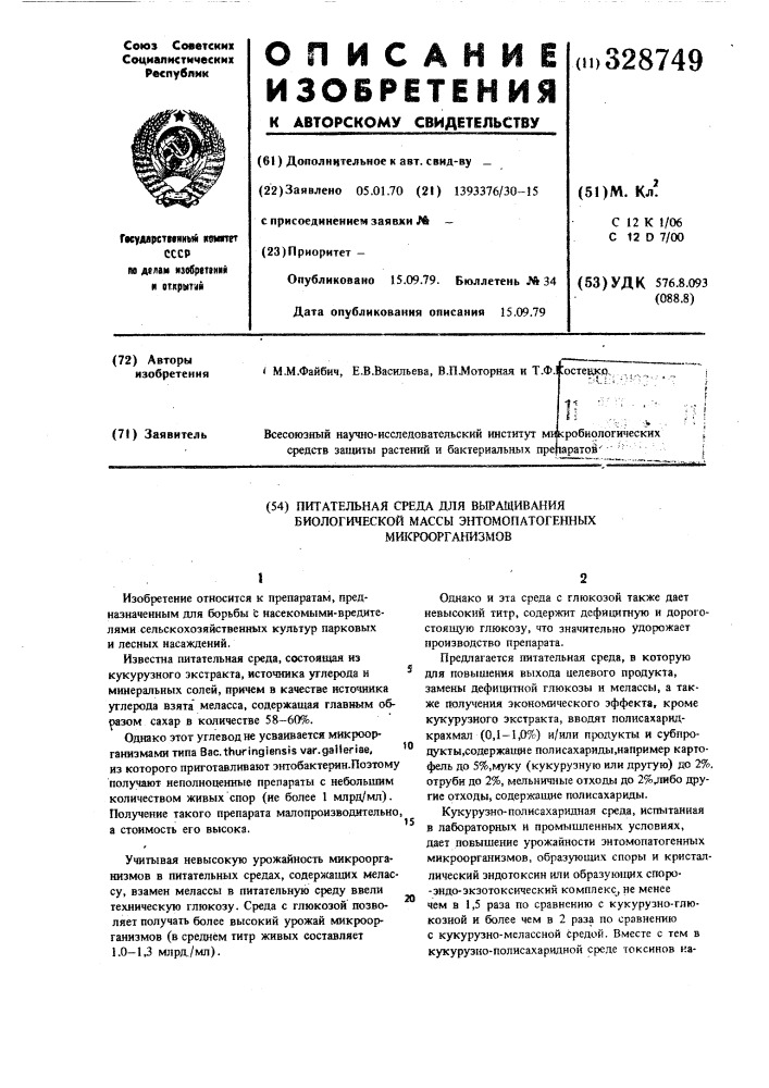 Питательная среда для выращивания биологической массы энтомопатогенных микроорганизмов (патент 328749)