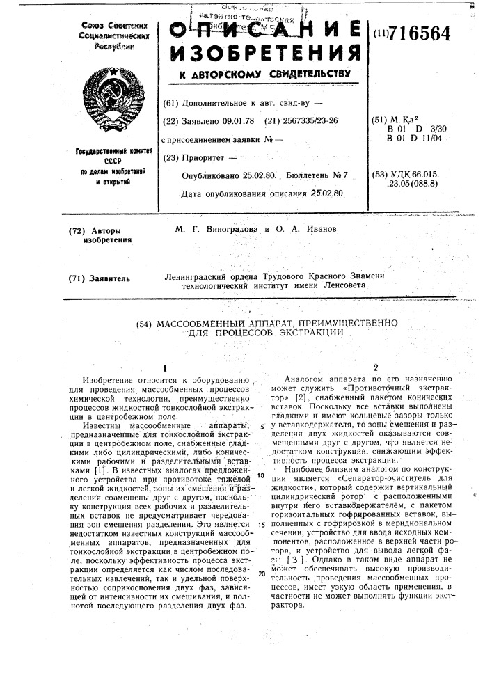 Массообменный аппарат, преимущественно для процессов экстракции (патент 716564)