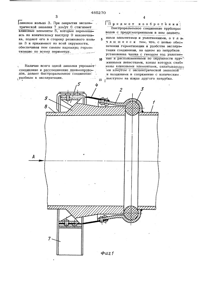 Быстроразъемное соединение трубопроводов (патент 485270)