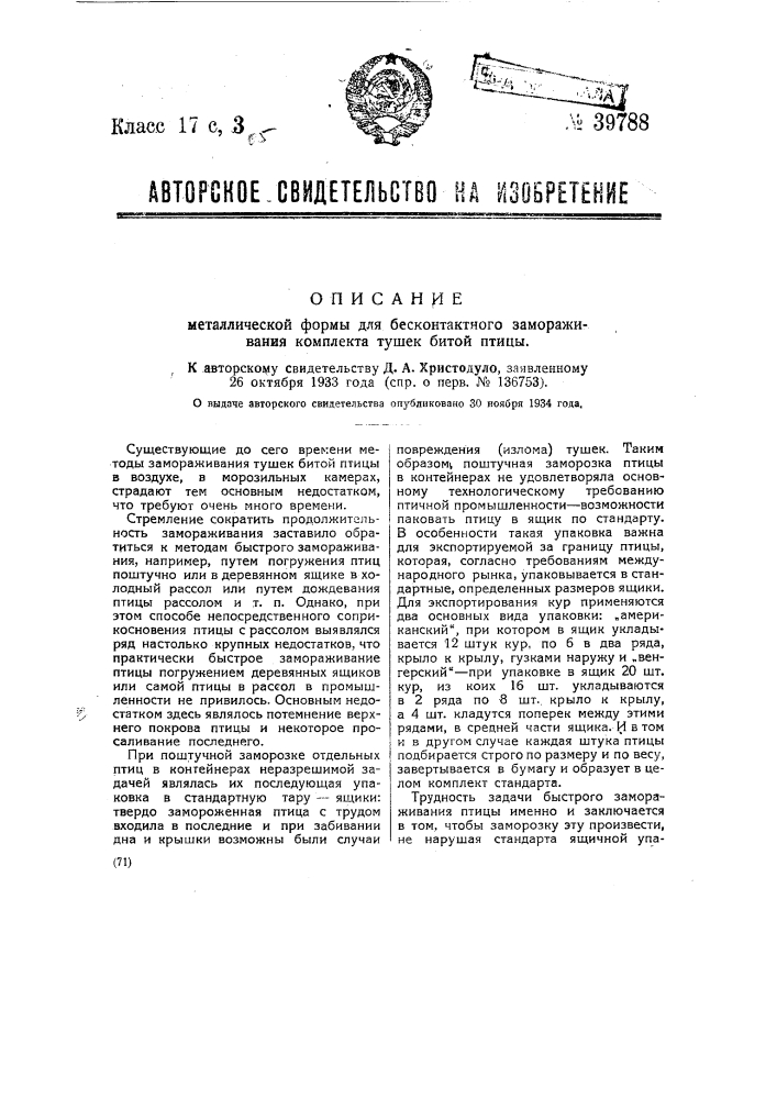 Металлическая форма для бесконтактного замораживания комплекта тушек битой птицы (патент 39788)