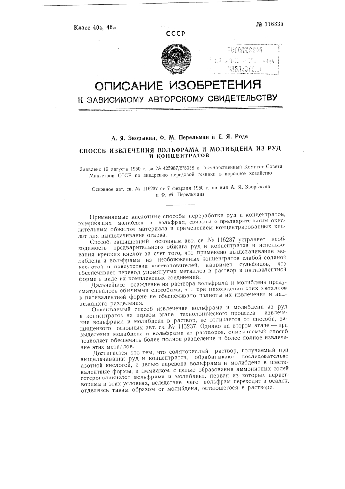 Способ извлечения вольфрама и молибдена из руд и концентратов (патент 116335)