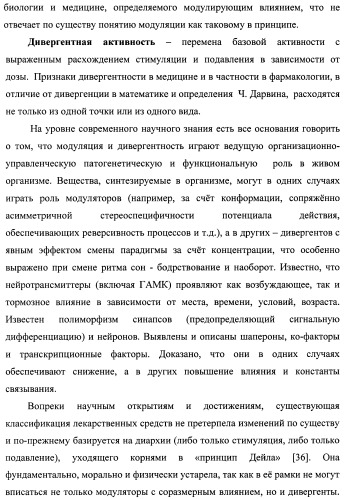 Состав, обладающий модуляторной активностью с соразмерным влиянием, фармацевтическая субстанция (варианты), применение фармацевтической субстанции, фармацевтическая и парафармацевтическая композиция (варианты), способ получения фармацевтических составов (патент 2480214)