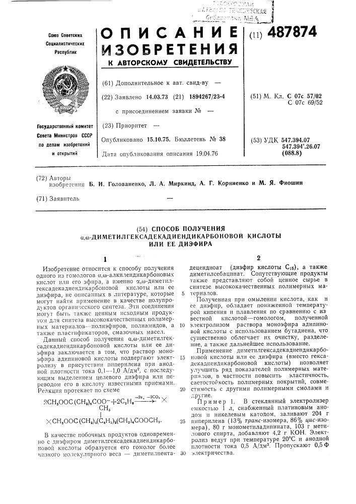 Способ получения -диметилгексадекадиендикарбоновой кислоты или ее диэфира (патент 487874)