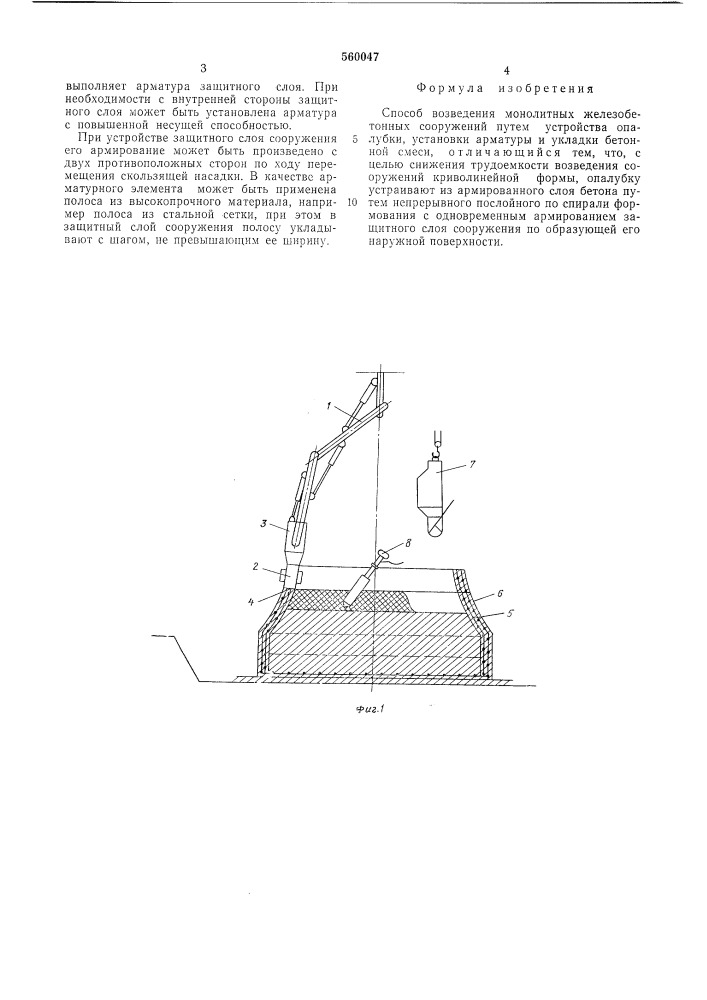 Способ возведения монолитных железобетонных сооружений (патент 560047)