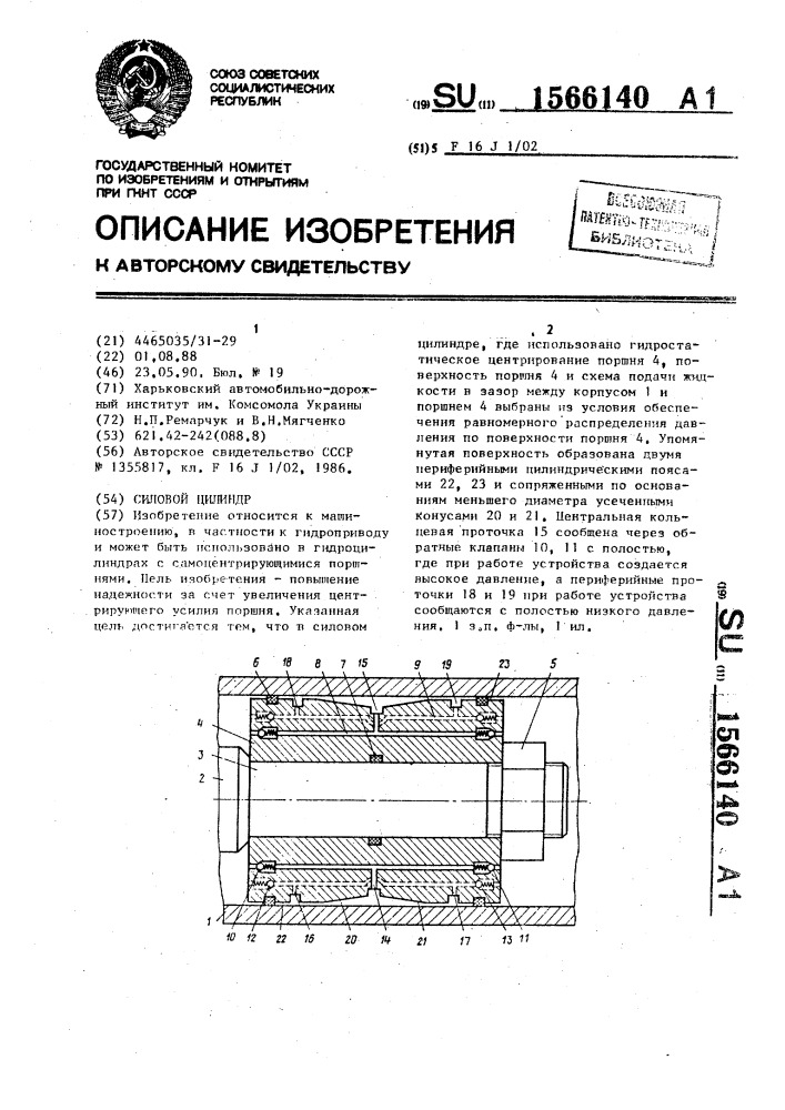 Силовой цилиндр (патент 1566140)