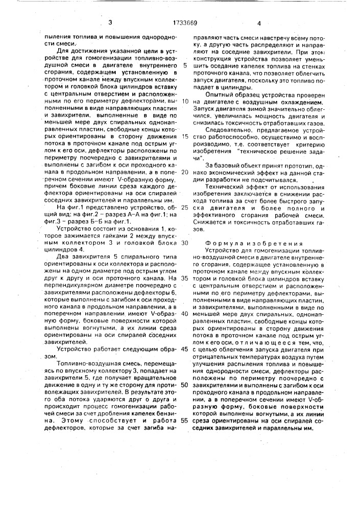 Устройство для гомогенизации топливно-воздушной смеси в двигателе внутреннего сгорания (патент 1733669)