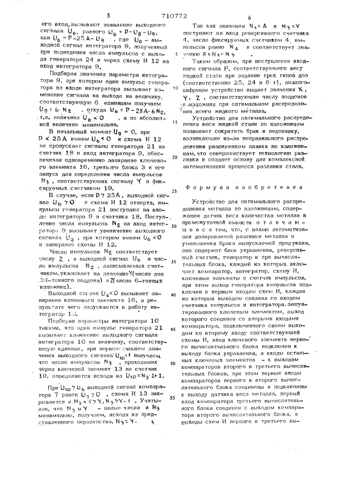 Устройство для оптимального распределения металла по изложницам (патент 710772)