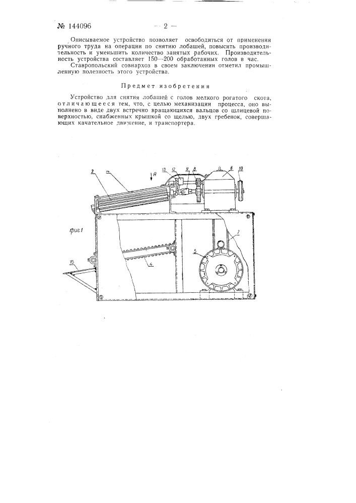 Устройство для снятия лобашей с голов мелкого рогатого скота (патент 144096)