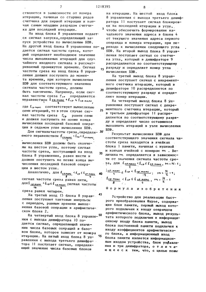 Устройство для реализации быстрого преобразования фурье (патент 1218395)