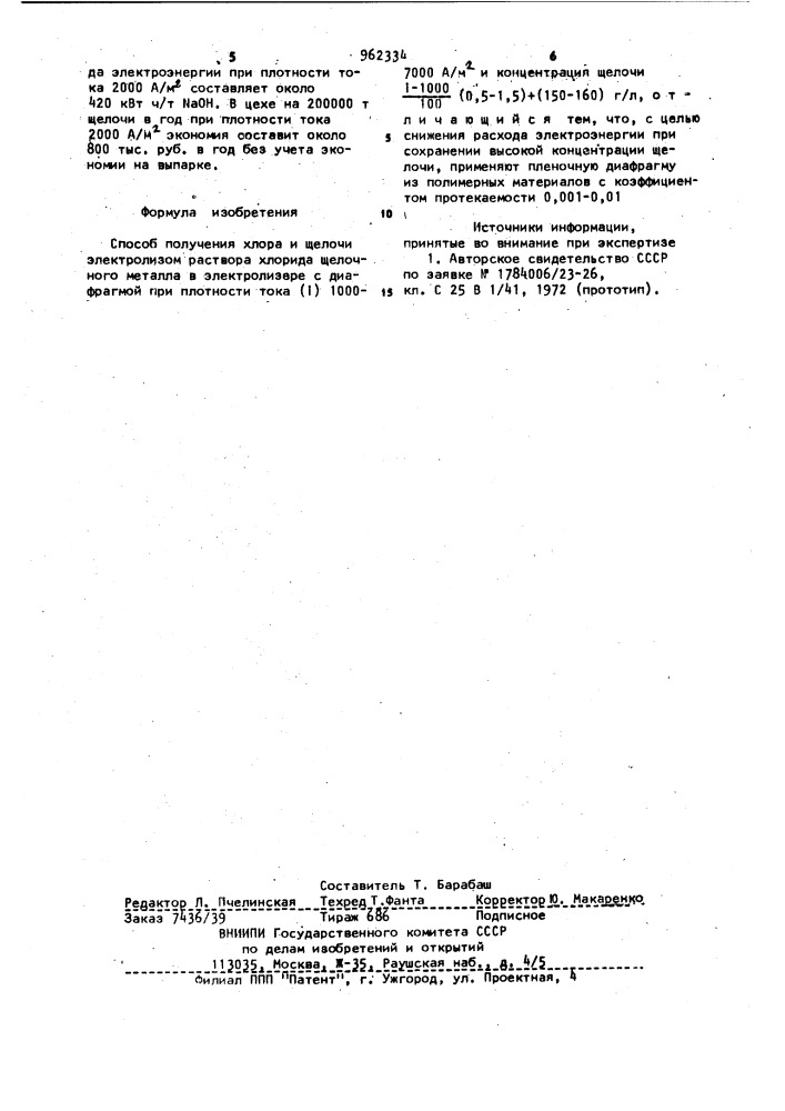 Способ получения хлора и щелочи (патент 962334)