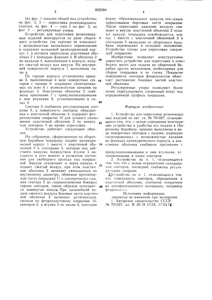 Устройство для опрессовки резино-кордных изделий (патент 802084)
