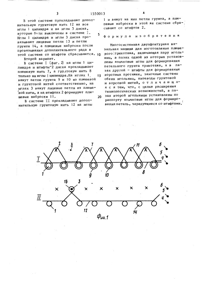 Многосистемная двухфонтурная вязальная машина для изготовления плюшевого трикотажа (патент 1550013)