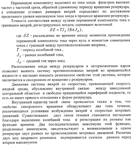Способ демонстрации двух мод вихревого резонанса при вращении жидкости вокруг заторможенного ядра и способ сравнения размеров вихрей (патент 2323482)