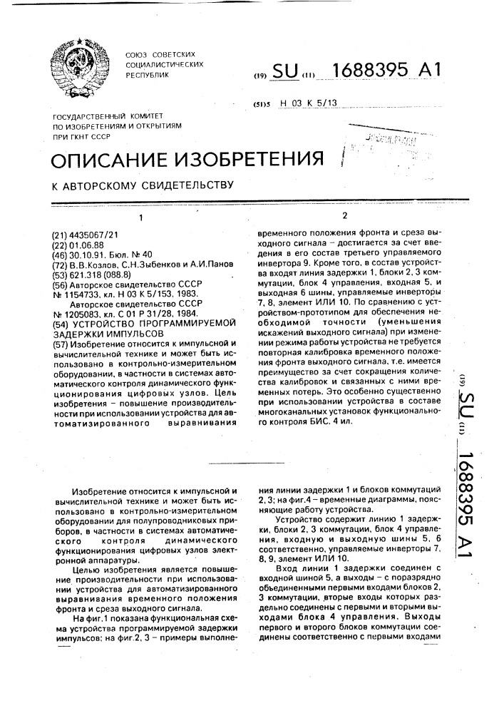 Устройство программируемой задержки импульсов (патент 1688395)