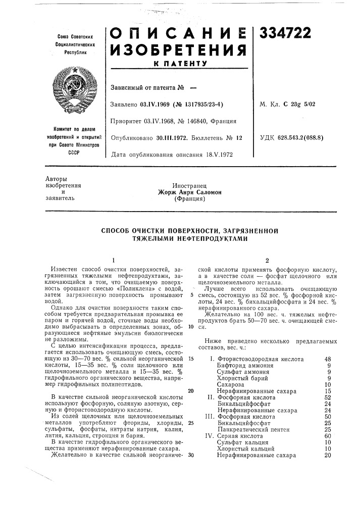 Способ очистки поверхности, загрязненной тяжелыми нефтепродуктами (патент 334722)