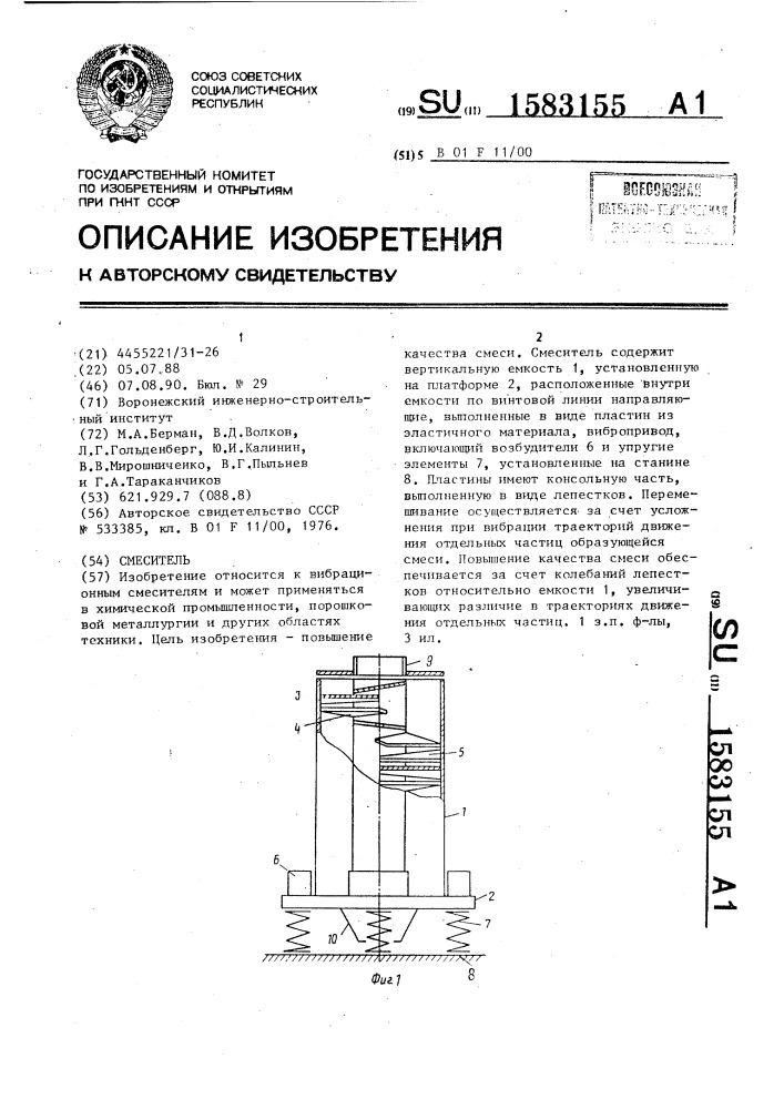 Смеситель (патент 1583155)