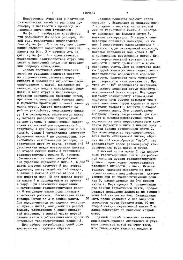 Способ получения синтетических нитей из расплава полимера (патент 1409684)