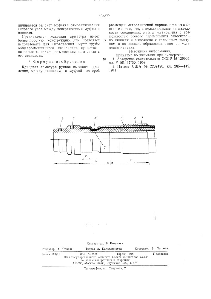 Концевая арматура рукова высокого давления (патент 595577)