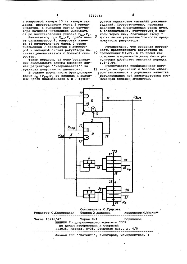 Пневматический регулятор с органичениями выходного сигнала (патент 1062643)