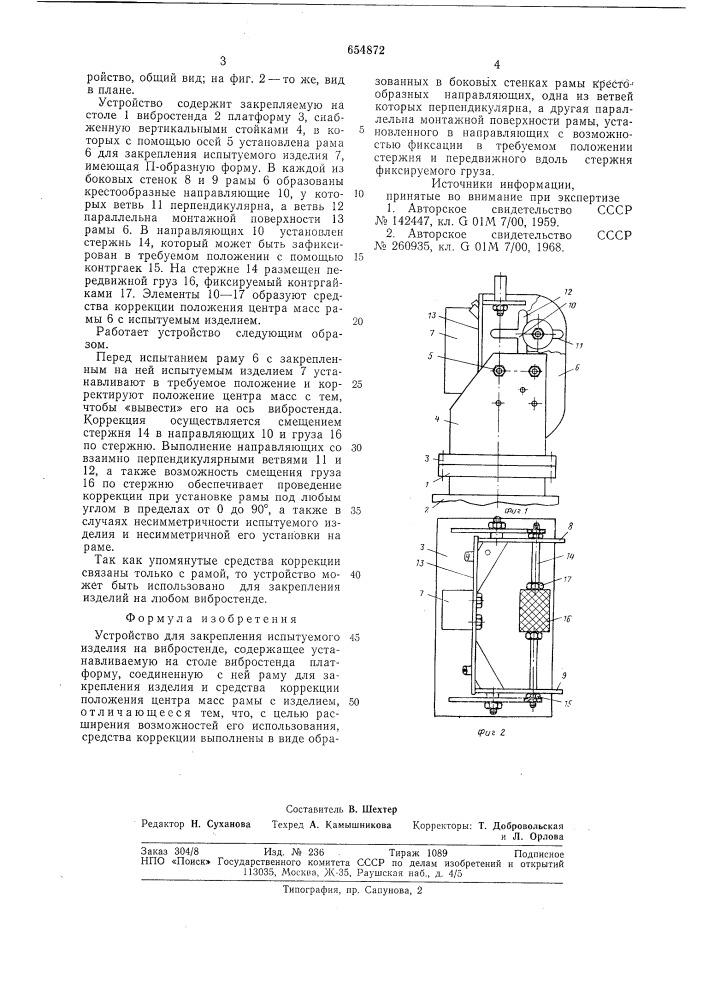 Устройство для закрепления испытуемого изделия на вибростенде (патент 654872)