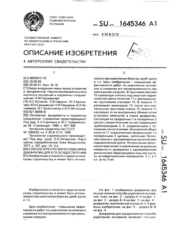 Способ укрепления основания и диафрагма для его осуществления (патент 1645346)