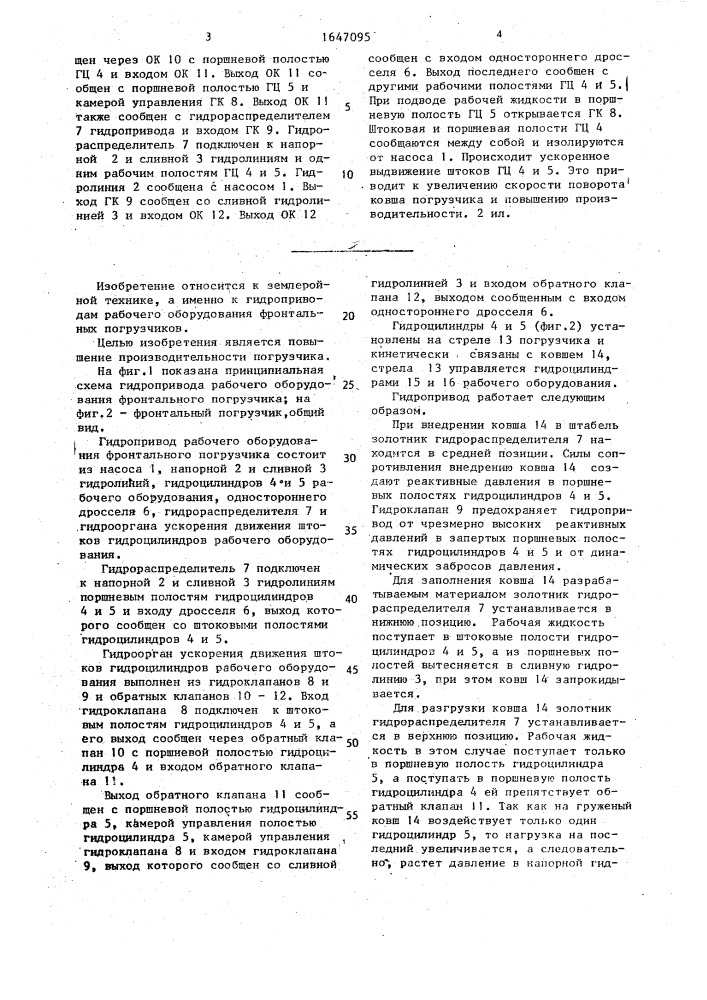 Гидропривод рабочего оборудования фронтального погрузчика (патент 1647095)