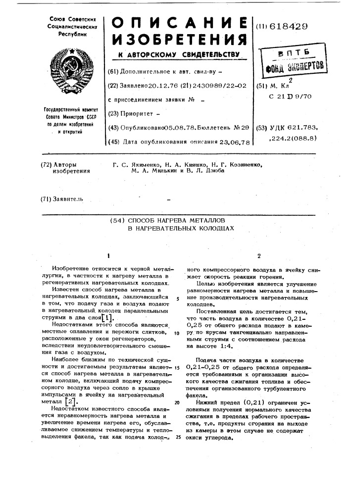 Способ нагрева металла в нагревательных колодцах (патент 618429)