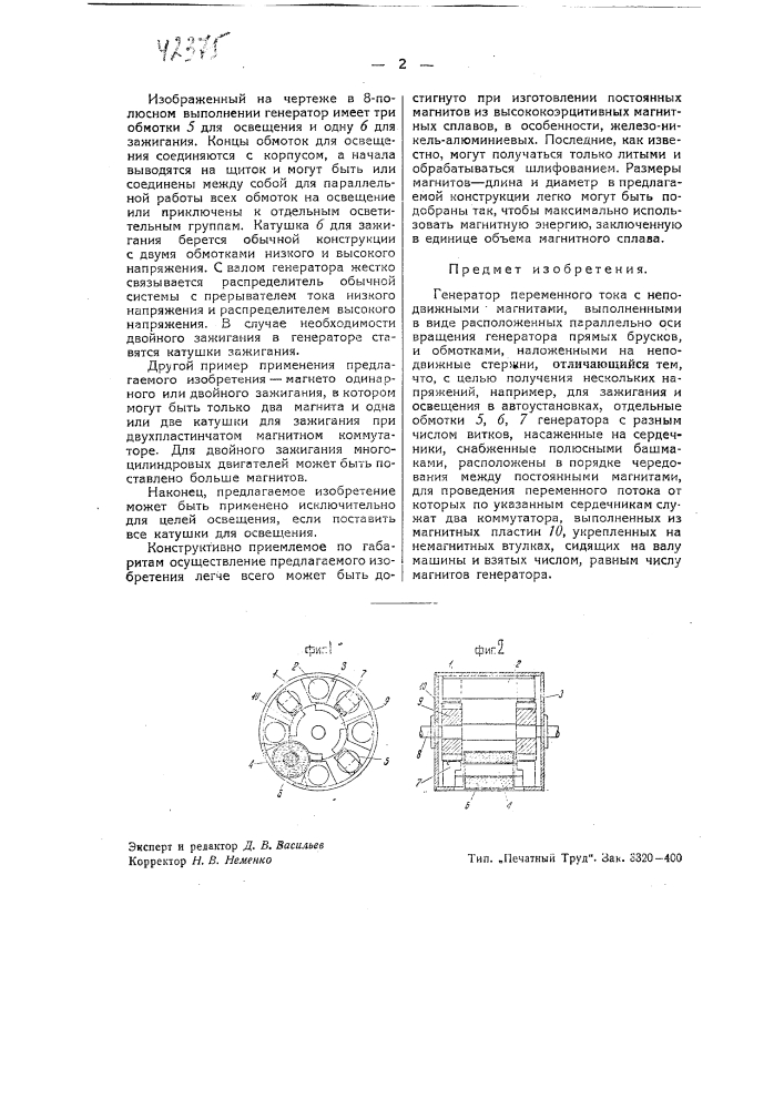 Генератор переменного тока с неподвижными постоянными магнитами (патент 42375)