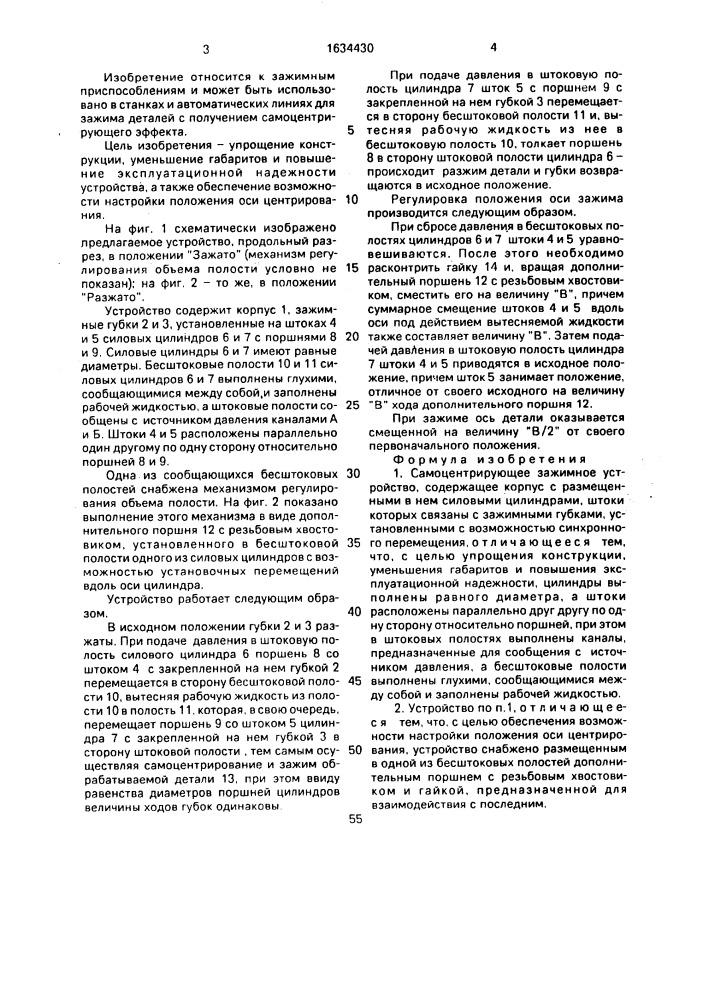 Самоцентрирующее зажимное устройство (патент 1634430)