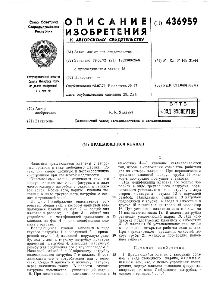 Вращающийся клапан (патент 436959)