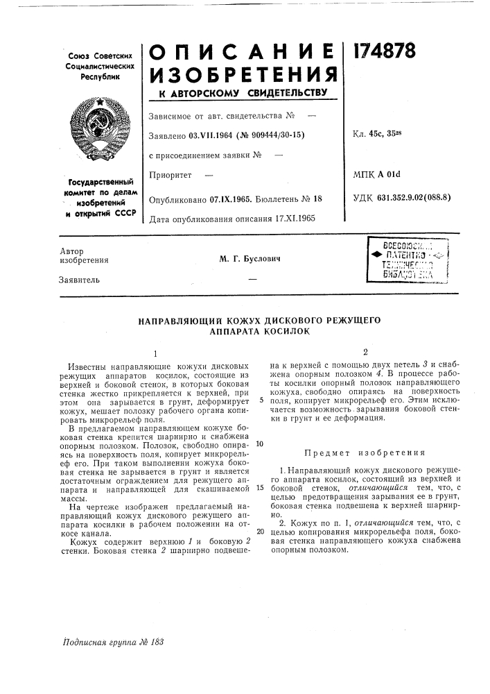 Направляющий кожух дискового режущего аппарата косилок (патент 174878)