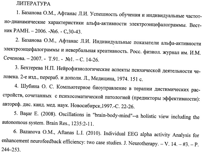 Способ немедикаментозной коррекции и/или оптимизации эмоционального, нейровегетативного и нейрокогнитивного статусов человека (патент 2466677)