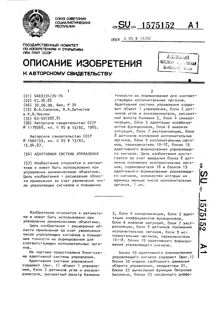 Адаптивная система управления (патент 1575152)