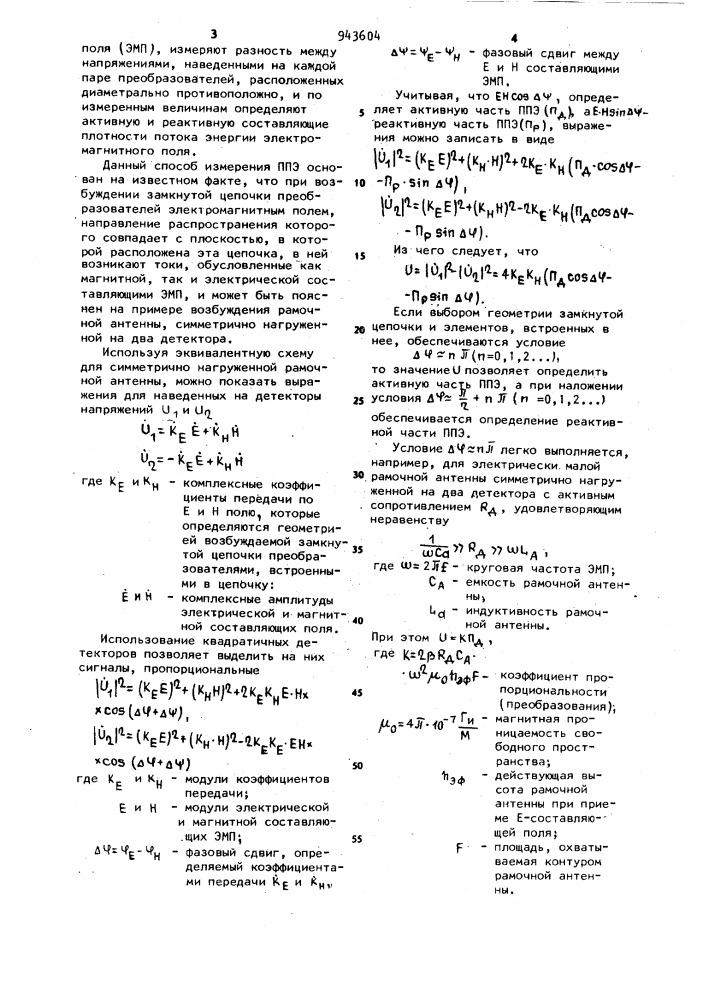 Способ измерения плотности потока энергии электромагнитного поля (патент 943604)