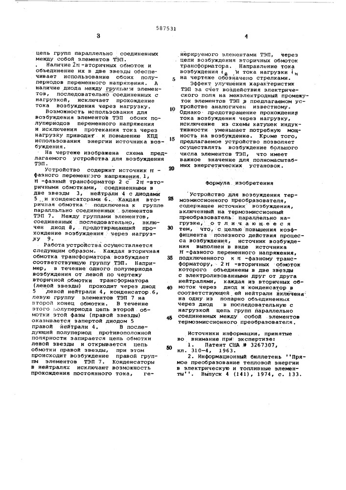 Устройство для возбуждения термоэмиссионного преобразователя (патент 587531)