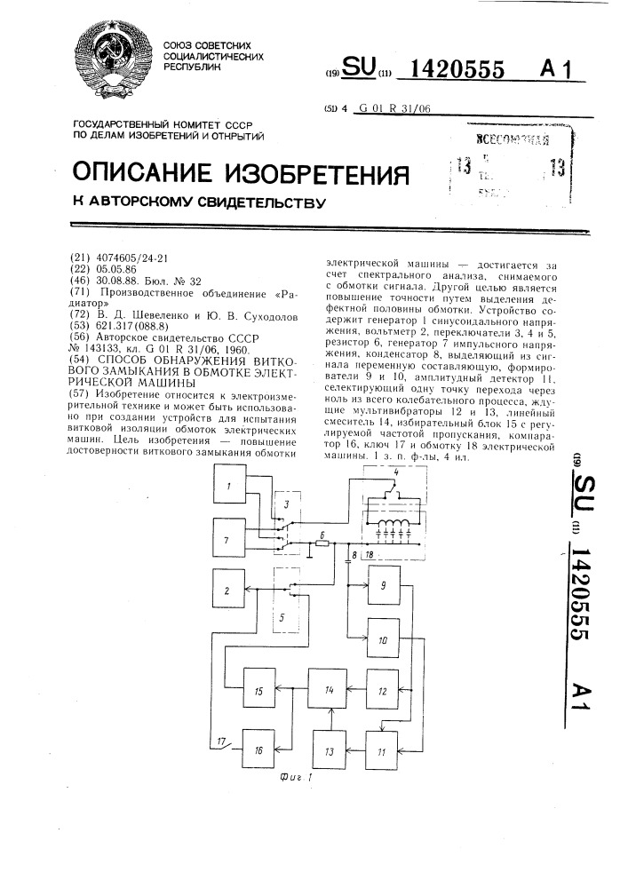 Способ обнаружения виткового замыкания в обмотке электрической машины (патент 1420555)