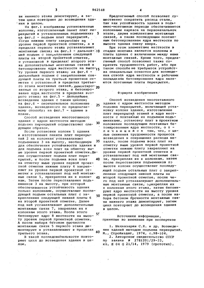 Способ возведения многоэтажного здания с ядром жесткости методом подъема перекрытий (патент 962548)