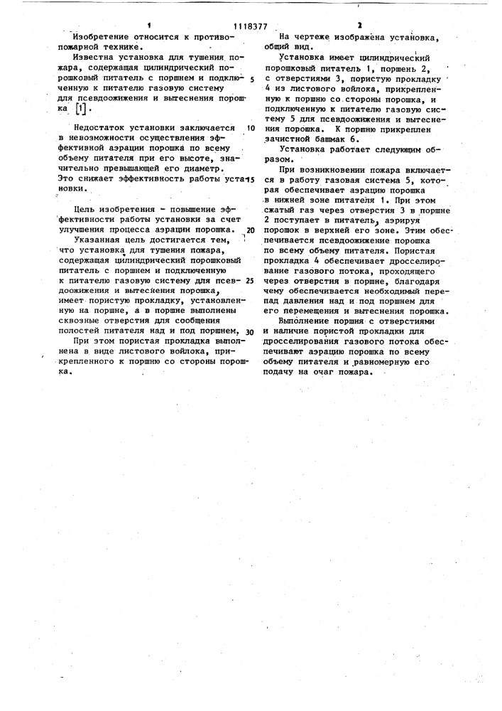 Установка для тушения пожара (патент 1118377)