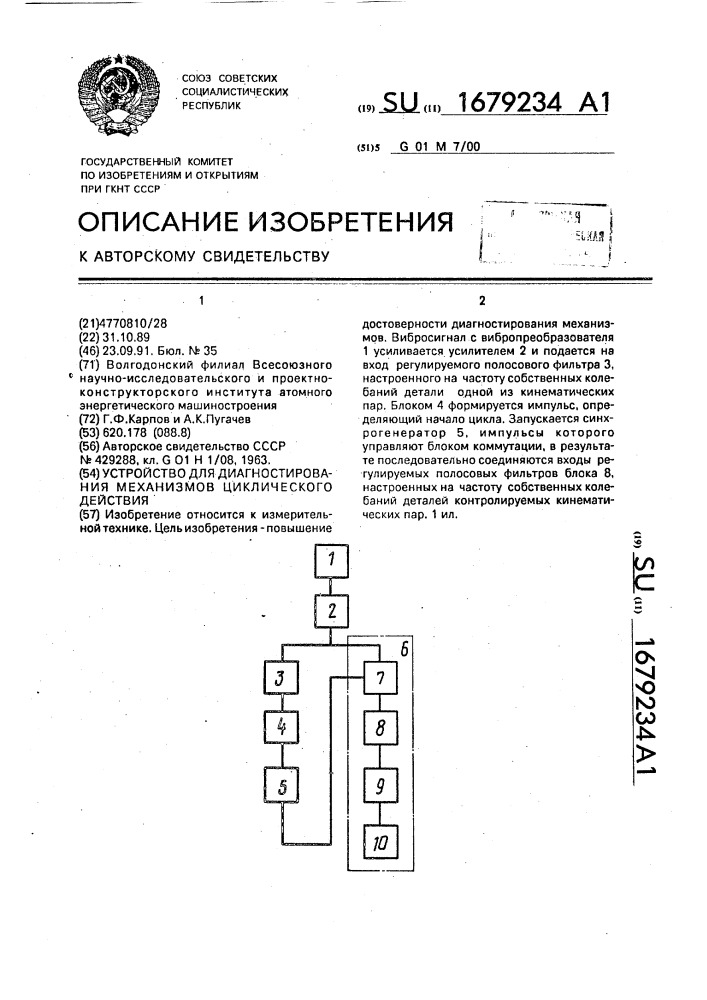 Устройство для диагностирования механизмов циклического действия (патент 1679234)