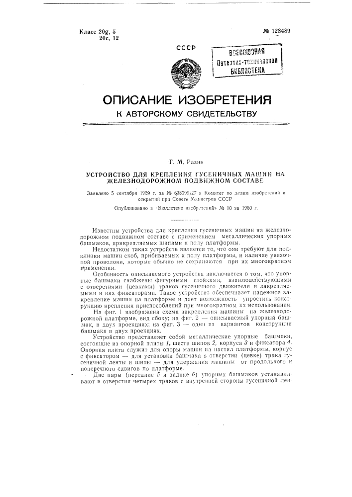 Устройство для крепления гусеничных машин на железнодорожном подвижном составе (патент 128489)